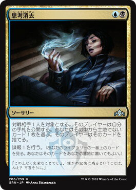マジックザギャザリング MTG 金(多色) 思考消去 GRN-206 アンコモン 【中古】