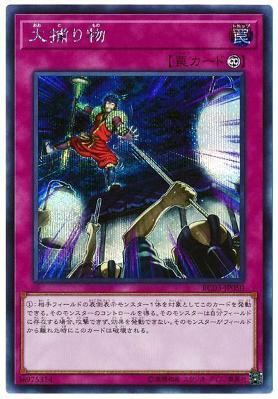 遊戯王 大捕り物 RC03-JP050 シークレット 【中古】