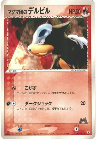 ポケモンカード マグマ団のデルビル ADVex1 019/080 U 【中古】