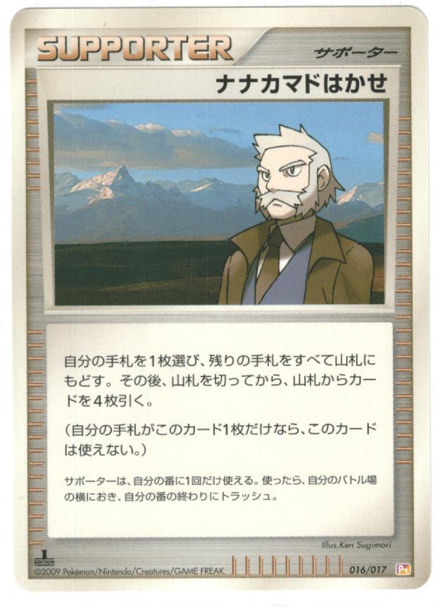 ポケモンカード ナナカマドはかせ Pt紫黄 016/017 【中古】