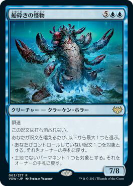 マジックザギャザリング MTG 青 船砕きの怪物 VOW-63 レア 【中古】