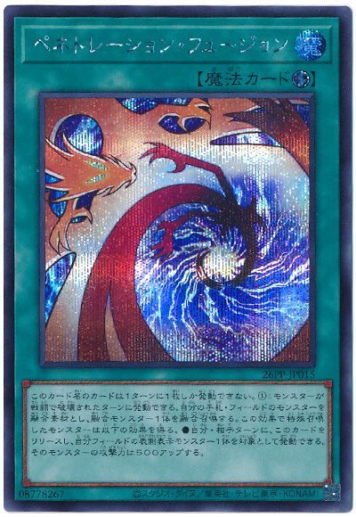 遊戯王 ペネトレーション・フュージョン 26PP-JP015 シークレット 【中古】