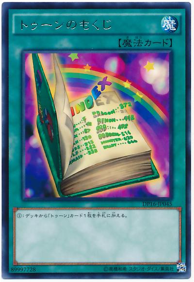 遊戯王 トゥーンのもくじ DP16-JP045 レア 【ランクA】 【中古】