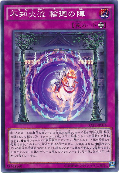 遊戯王 不知火流 輪廻の陣 RATE-JP074 ノーマル 【中古】