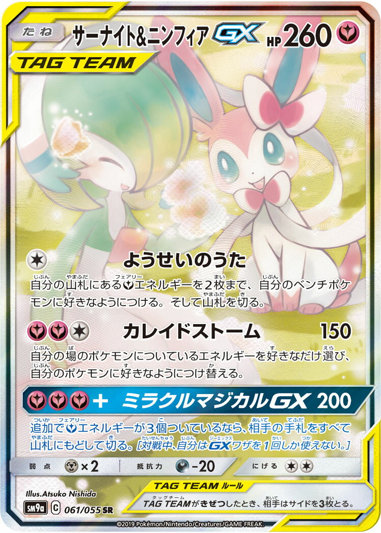 ポケモンカード サーナイト＆ニンフィアGX sm9a 061/055 SR 【中古】