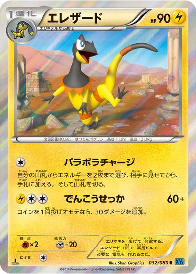 ポケモンカード エレザード XY2 032/08