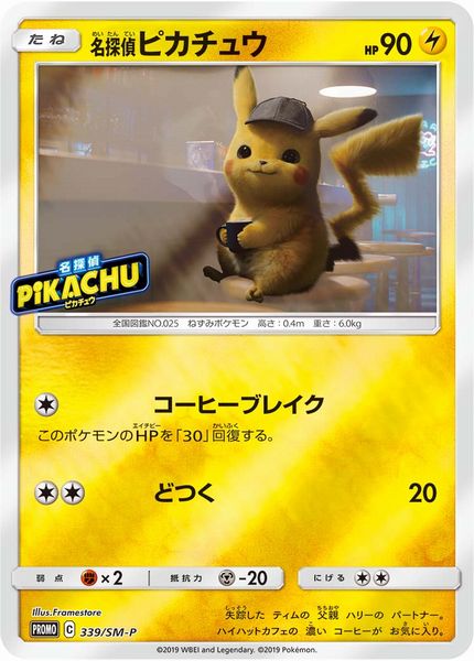 ポケモンカード 名探偵ピカチュウ PROMO 339/SM-P PROMO 【中古】