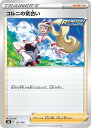 ポケモンカード コルニの気合い S8b 152/184 