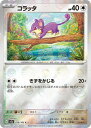 ポケモンカード コラッタ(ミラー) SV2a 019/165 C 【中古】