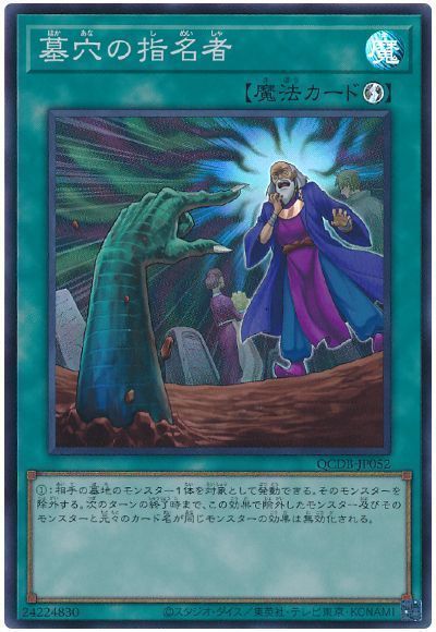 遊戯王 墓穴の指名者 QCDB-JP052 スーパー 【中古】