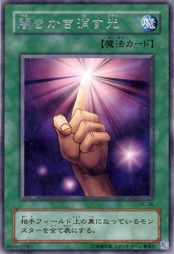 遊戯王 闇をかき消す光 BC-06 レア 【中古】