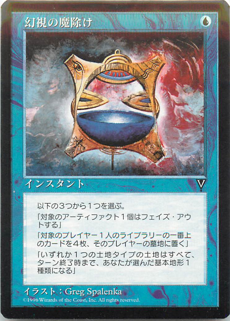 マジックザギャザリング MTG 青 幻視の魔除け VIS-49 コモン 【中古】