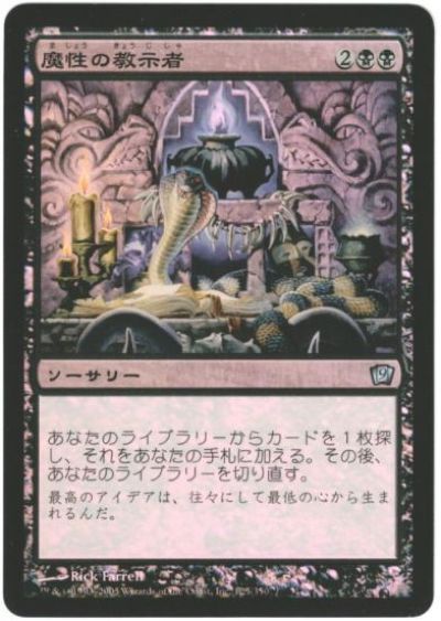 マジックザギャザリング MTG 黒 魔性の教示者 9ED-125 アンコモン Foil 【中古】
