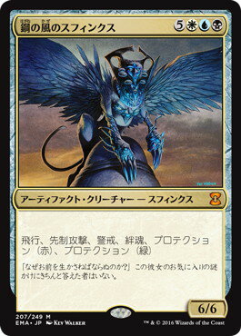 マジックザギャザリング MTG 金(多色) 鋼の風のスフィンクス EMA-207 神話レア 【中古】