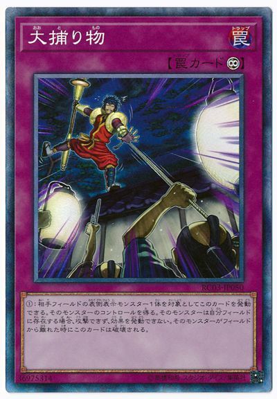 遊戯王 大捕り物 RC03-JP050 コレクターズ 【中古】