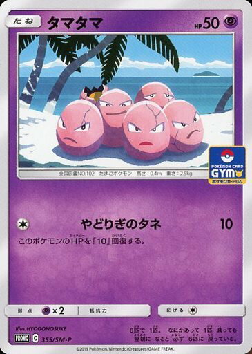 ポケモンカード タマタマ PROMO 355/SM-P PROMO 【中古】