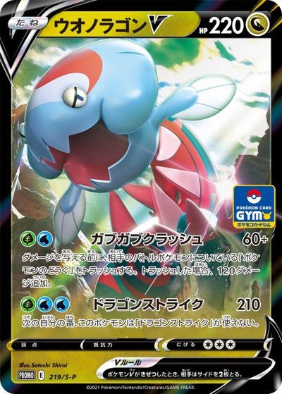 ポケモンカード ウオノラゴンV PROMO 219/S-P PROMO 【中古】