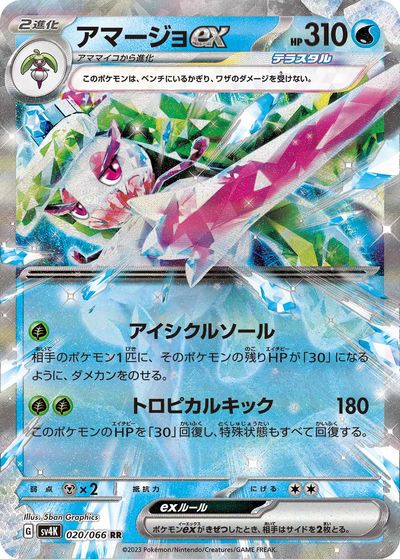 ポケモンカード アマージョex SV4K 020/066 RR 【中古】