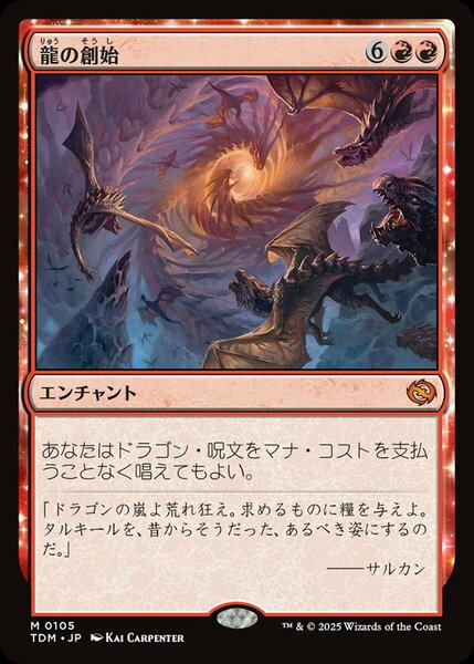 マジックザギャザリング MTG 龍の創始 TDM-105 神話レア 【中古】