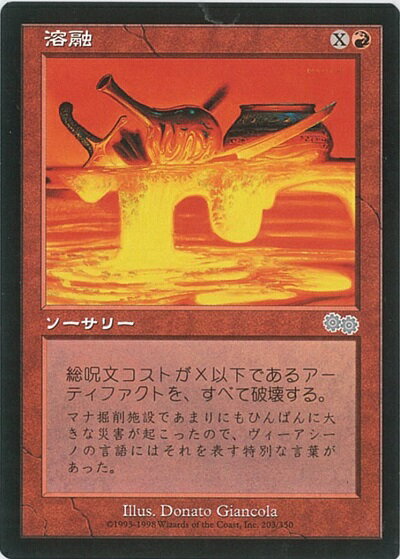 マジックザギャザリング MTG 赤 溶融 USG-203 アンコモン 【中古】