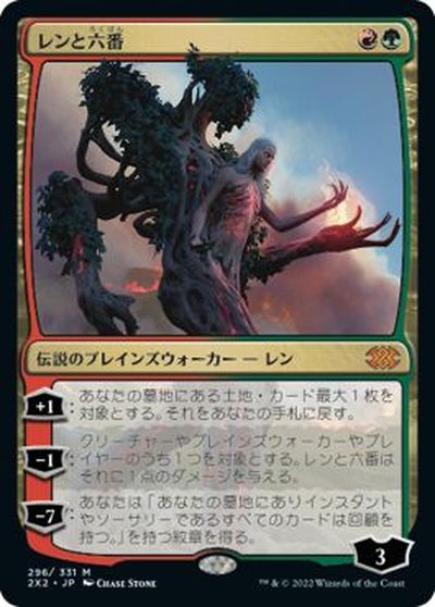 マジックザギャザリング MTG 金(多色) レンと六番 2X2-296 神話レア 【中古】