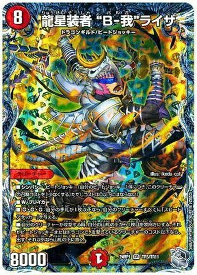 �ǥ奨��ޥ������� ζ������ ��B-��ɥ饤��(�ȥ쥸�㡼) DM24RP1 TR5/TR11 �����ѡ��쥢 DuelMasters ����š�