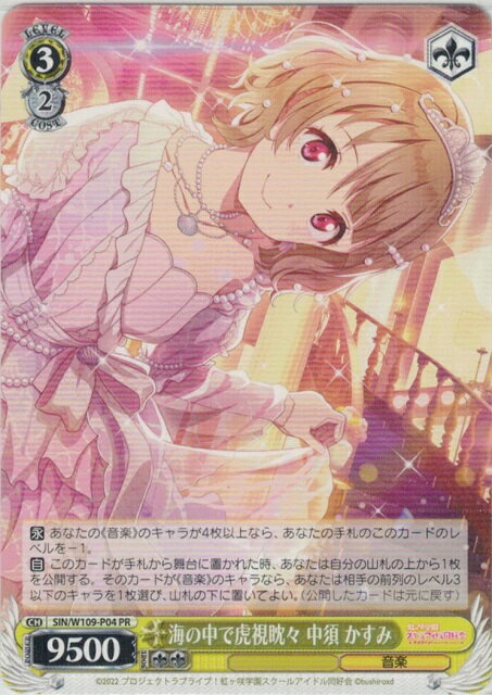 海の中で虎視眈々 中須 かすみ SIN/W109-P04 PR 【中古】