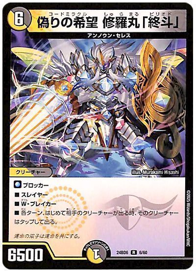 デュエルマスターズ 偽りの希望 修羅丸「終斗」 DM24BD6 6/60 レア DuelMasters 【中古】