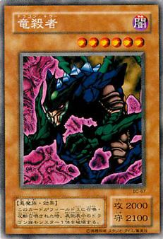 遊戯王 竜殺者 BC-67 レア 【中古】