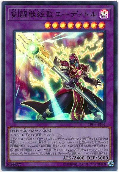 遊戯王 剣闘獣総監エーディトル 19SP-JP606 スーパー 【中古】