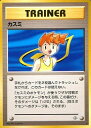 ポケモンカード カスミ 旧G-1 R 【中古】