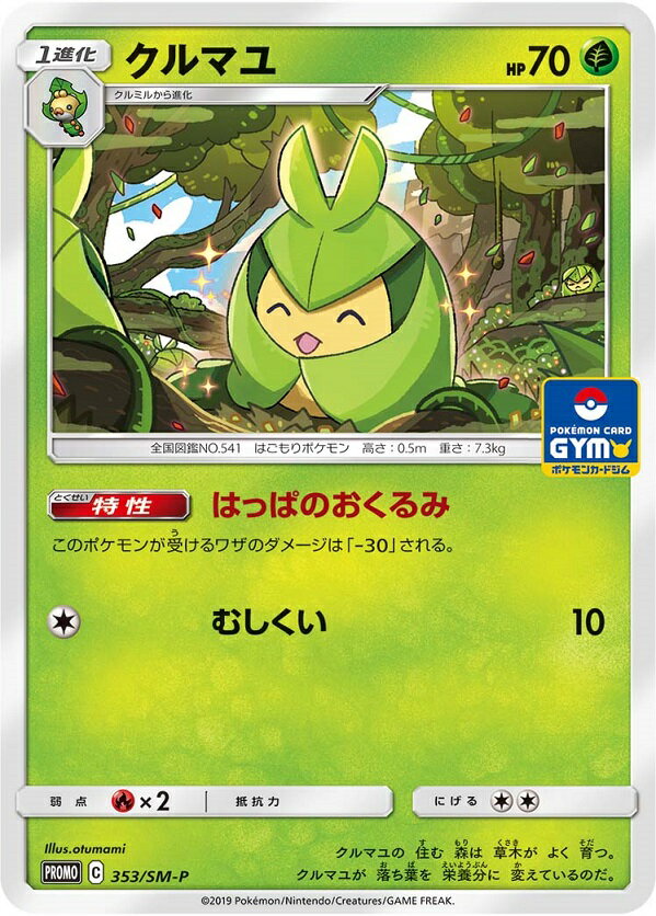 ポケモンカード クルマユ PROMO 353/SM-P PROMO 【中古】