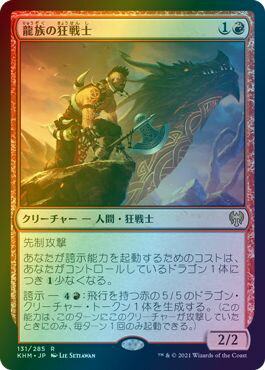 マジックザギャザリング MTG 赤 龍族の狂戦士 KHM-131 レア Foil 【中古】