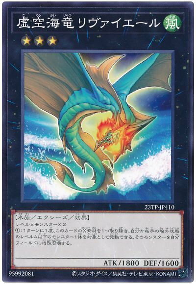 遊戯王 虚空海竜リヴァイエール 23TP-JP410 ノーマル 【中古】