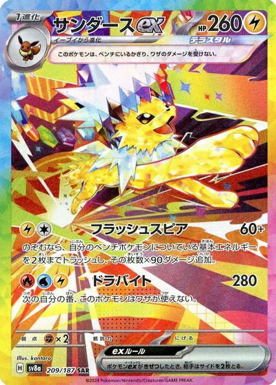 ポケモンカード サンダースex SV8a 209/187 SAR 【中古】