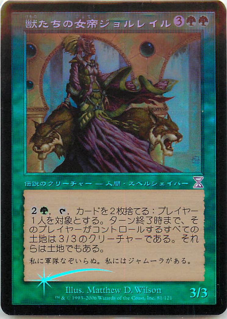 乐天商城 - マジックザギャザリング MTG 緑 獣たちの女帝ジョルレイル TSB-81 タイムシフト Foil 【中古】