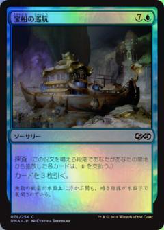 マジックザギャザリング MTG 青 宝船の巡航 UMA-79 コモン Foil 【中古】