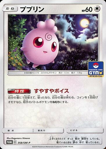 ポケモンカード ププリン PROMO 358/SM-P PROMO 【中古】