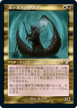マジックザギャザリング MTG 金(多色) 潮の虚ろの漕ぎ手 TSR-388 タイムシフト 【中古】