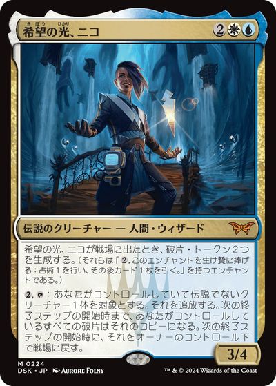 マジックザギャザリング MTG 金(多色) 希望の光、ニコ DSK-224 神話レア 【中古】