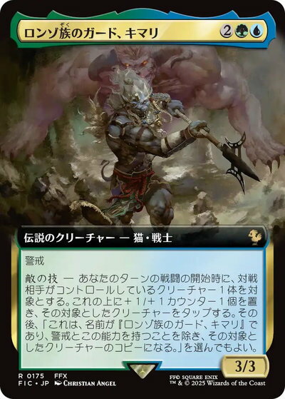 マジックザギャザリング MTG 金(多色) ロンゾ族のガード、キマリ(拡張) FIC-175 レア 【中古】