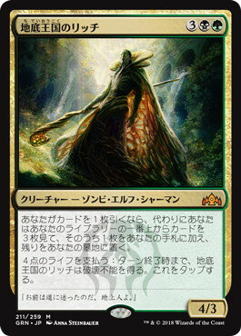マジックザギャザリング MTG 金(多色) 地底王国のリッチ GRN-211 神話レア 【中古】