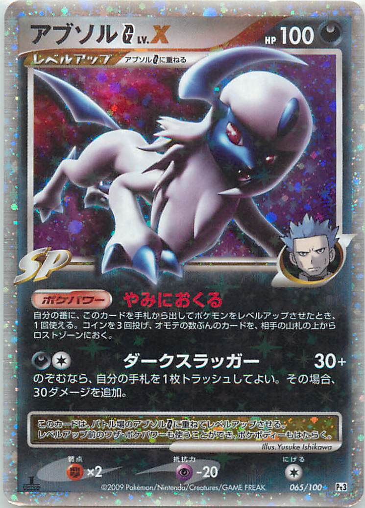 ポケモンカード アブソルG　LV.X Pt3 065/100 SR 【中古】