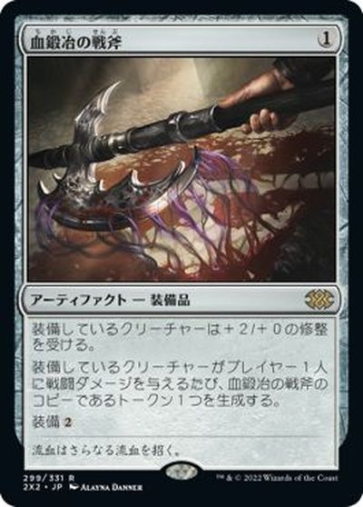 マジックザギャザリング MTG 茶 血鍛冶の戦斧 2X2-299 レア 【中古】