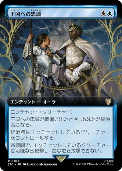 マジックザギャザリング MTG 青 王国への忠誠(拡張) LTC-104 レア 【中古】