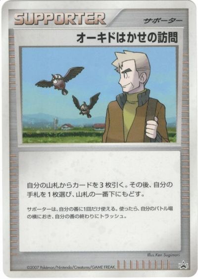 ポケモンカード オーキドはかせの訪問(バトルロードサマー★2007 ワンデイバトル 勝利賞) PROMO PROMO 【中古】