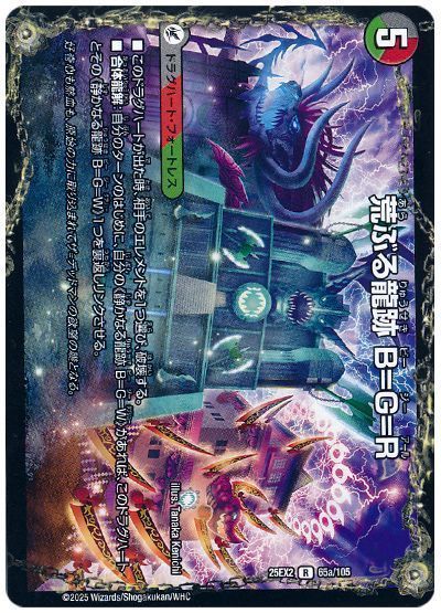 デュエルマスターズ 荒ぶる龍跡 B=G=R DM25EX2 65a/105 レア DuelMasters 【中古】