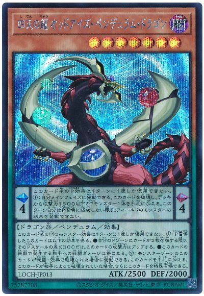 遊戯王 四天の龍 オッドアイズ・ペンデュラム・ドラゴン LOCH-JP013 シークレット 【中古】