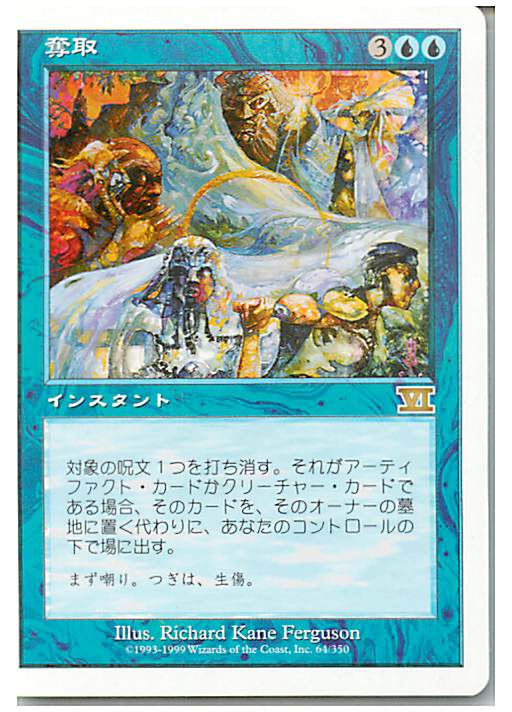 マジックザギャザリング MTG 青 奪取 6ED-64 レア 【中古】
