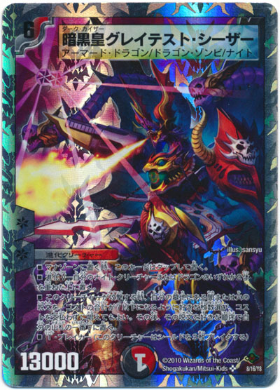 デュエルマスターズ 暗黒皇グレイテスト・シーザー DMC58 8/16/Y8 スーパーレア DuelMasters 【中古】